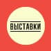Выставки
