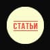 Статьи