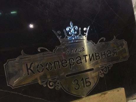 Адресная табличка из нержавеющей стали. Марка стали  AISI 304.